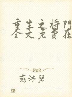 重生之将门毒后全文免费在线阅读