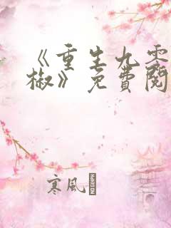 《重生九零小辣椒》免费阅读全文