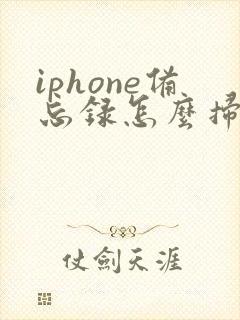 iphone备忘录怎么扫描成pdf