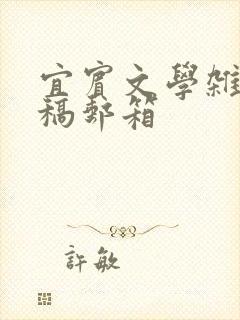 宜宾文学杂志投稿邮箱