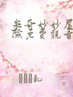 米奇妙妙屋大冒险免费观看完整版
