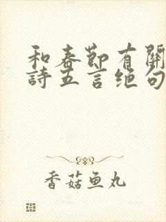 和春节有关的古诗五言绝句