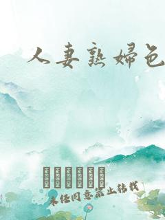 人妻熟妇色综合