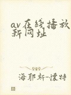 av在线播放最新网址