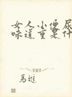 女人小便尿骚味味道重是什么原因