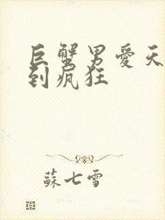 巨蟹男爱天蝎女到疯狂