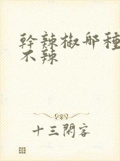 干辣椒哪种香而不辣