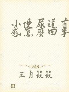 小便尿道有灼热感怎么回事