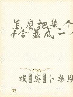 怎么把几个pdf合并成一个pdf文件