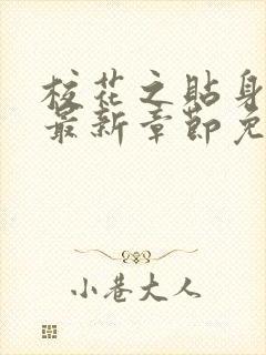 校花之贴身高手最新章节免费阅读
