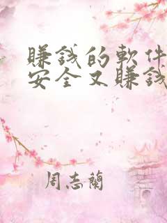 赚钱的软件哪个安全又赚钱