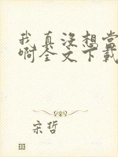 我真没想当皇帝啊全文下载