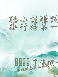 听小说赚钱软件排行榜第一名