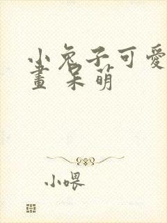 小兔子可爱简笔画 呆萌