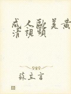 成人欧美黄色高清视频