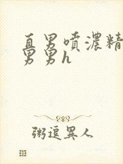 直男喷浓精合集男男h