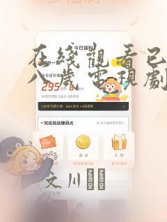 在线观看已满十八岁电视剧漫画：结局+番外