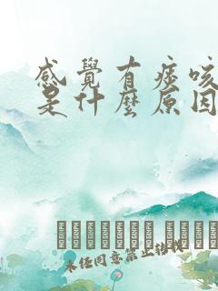 感觉有痰咳不出是什么原因