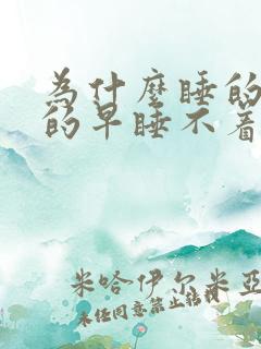为什么睡的晚醒的早睡不着