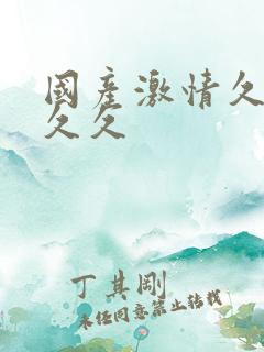 国产激情久久久久久