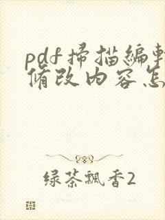pdf扫描编辑修改内容怎么弄