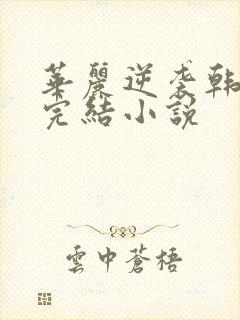 华丽逆袭韩三千完结小说