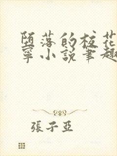 堕落的校花赵诗宁小说笔趣阁全文