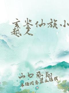 玄鉴仙族小说季越人