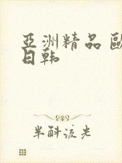 亚洲精品 欧美日韩