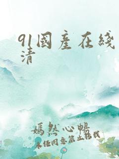 91国产在线高清