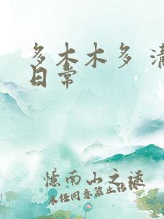 多木木多 清穿日常