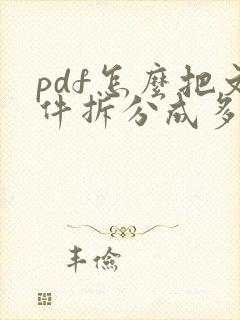 pdf怎么把文件拆分成多个