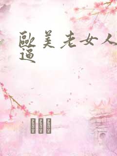欧美老女人操大逼
