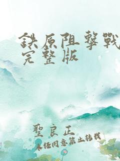 铁原阻击战电影完整版