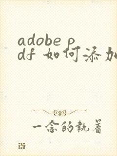 adobe pdf 如何添加水印