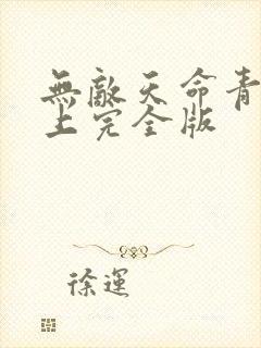 无敌天命青鸾峰上完全版