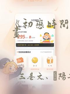 《初恋时间》漫画