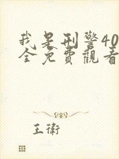 我是刑警40集全免费观看