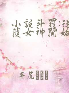 小说斗罗:从俘获女神开始无敌在线阅读
