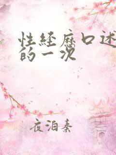 性经历口述最爽的一次