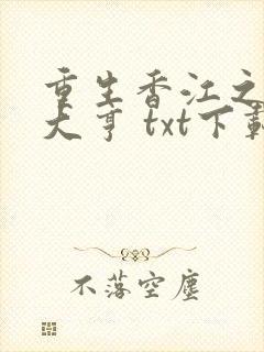 重生香江之最强大亨 txt下载