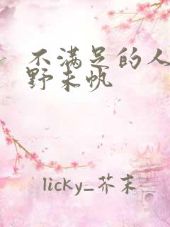 不满足的人妻通野未帆