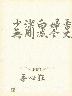 少洁白妇番外篇无删减全文阅读