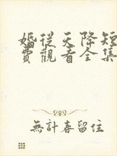 婚从天降短剧免费观看全集在线播放