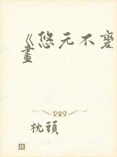 《悠元不变》漫画