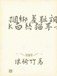 捆绑羞耻调教jk白丝猫耳女仆