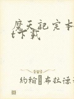 魔天记完本txt下载