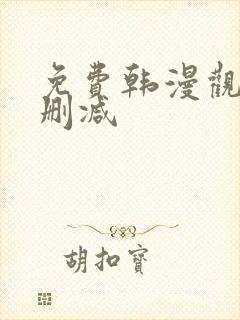 免费韩漫观看无删减