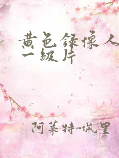 黄色录像人与兽一级片