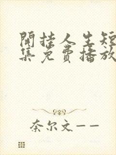 开挂人生短剧全集免费播放